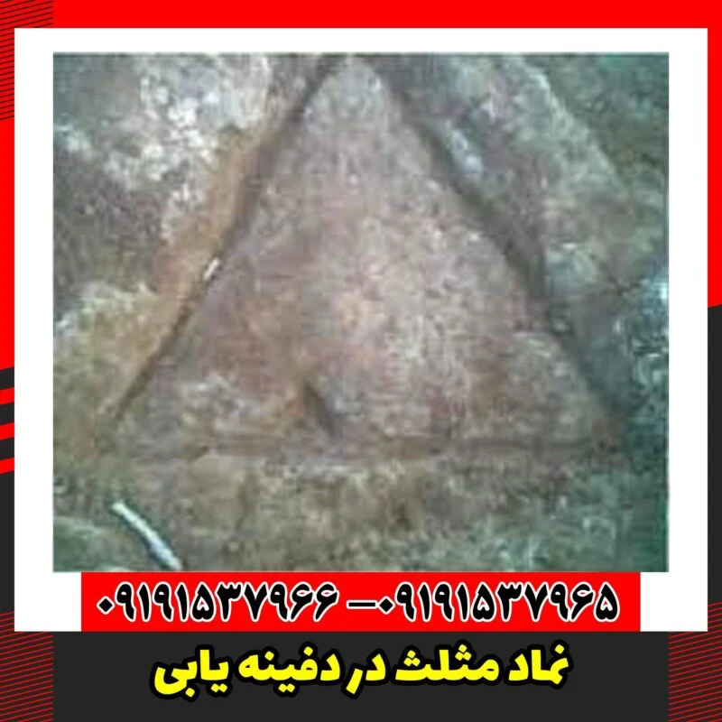 نماد مثلث در دفینه یابی