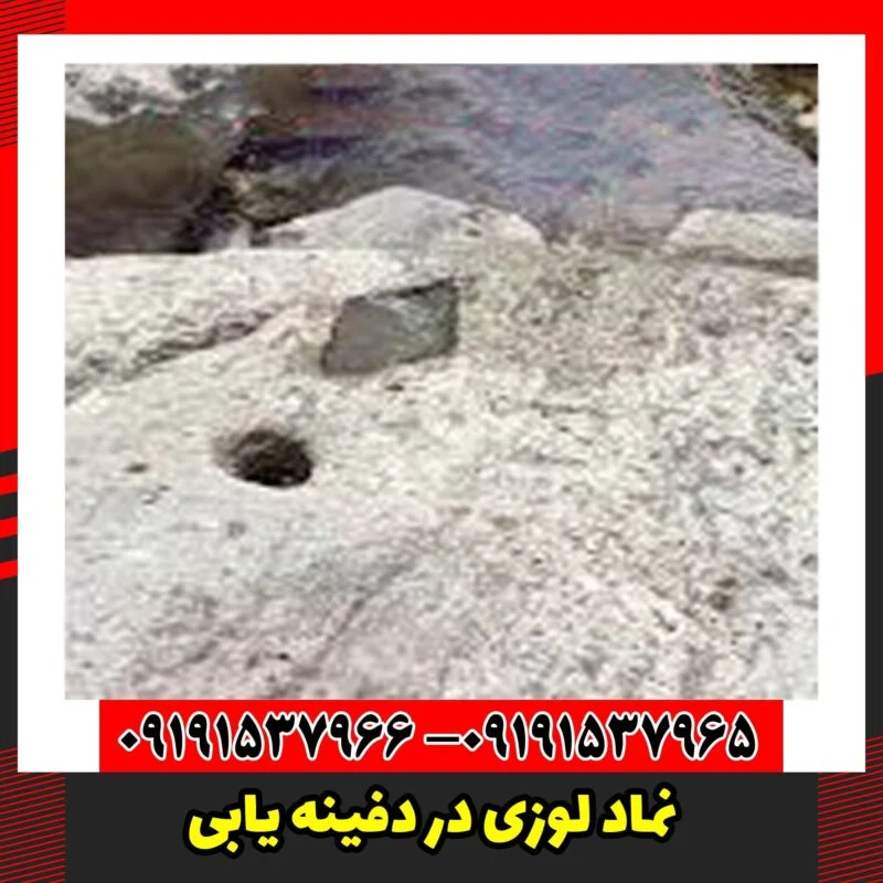 نماد لوزی در دفینه یابی