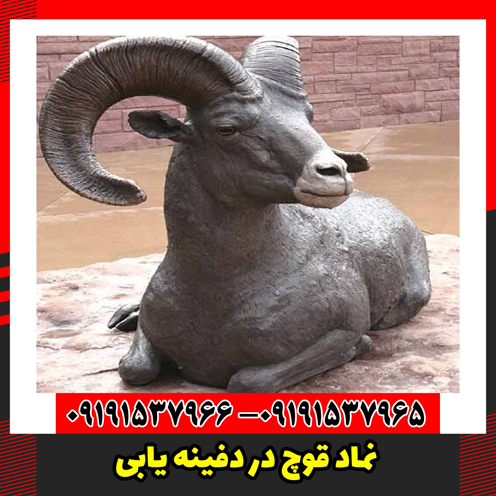 نماد قوچ در دفینه یابی