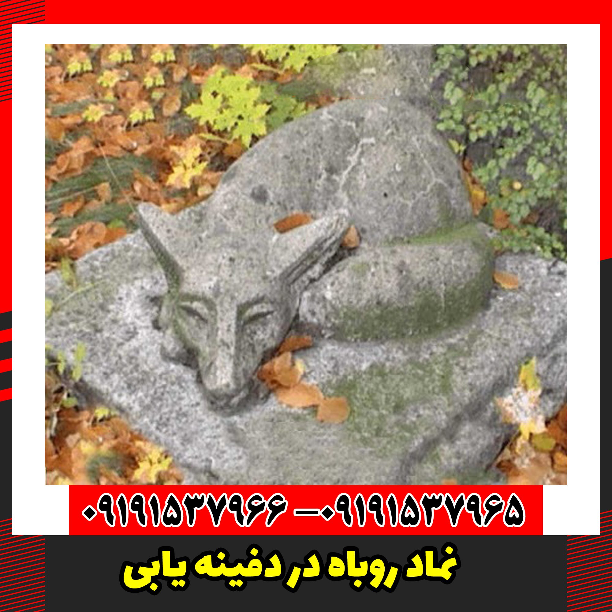 نماد روباه در دفینه یابی