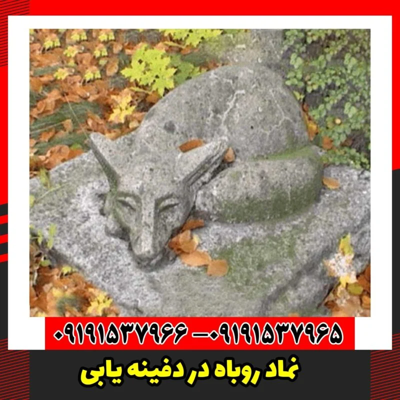 نماد روباه در دفینه یابی