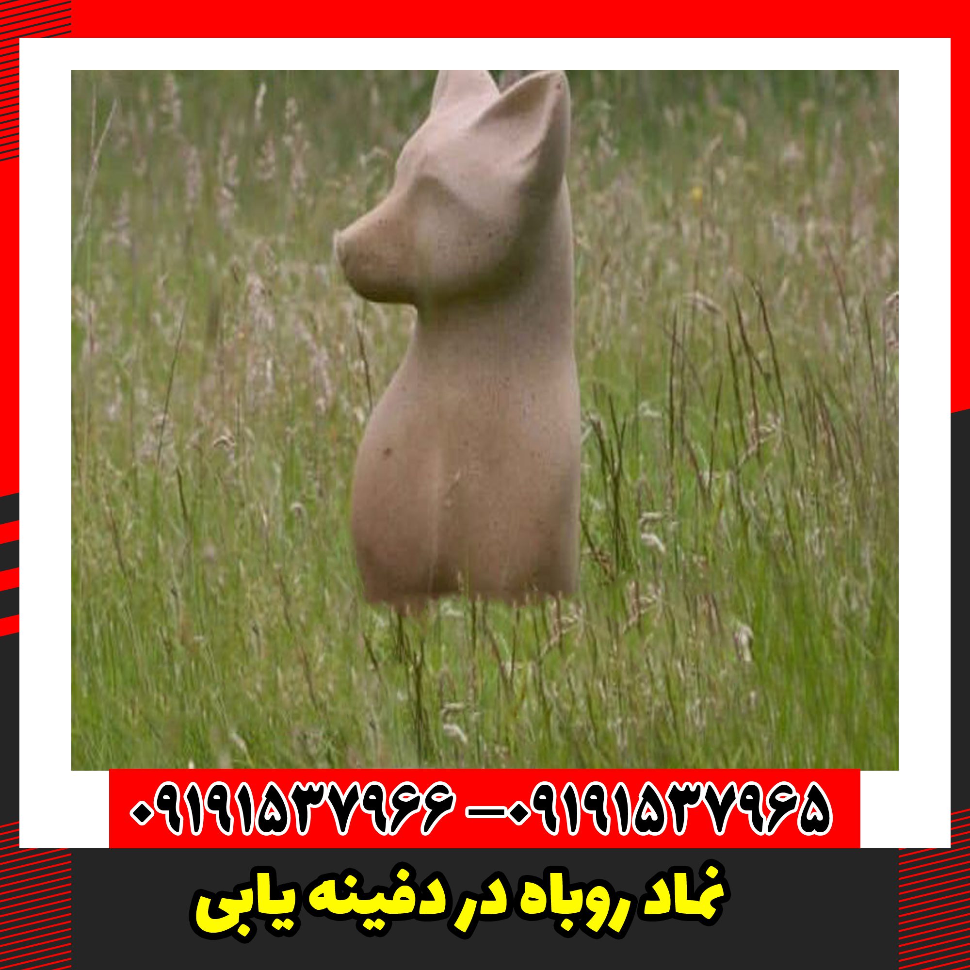 نماد روباه در دفینه یابی
