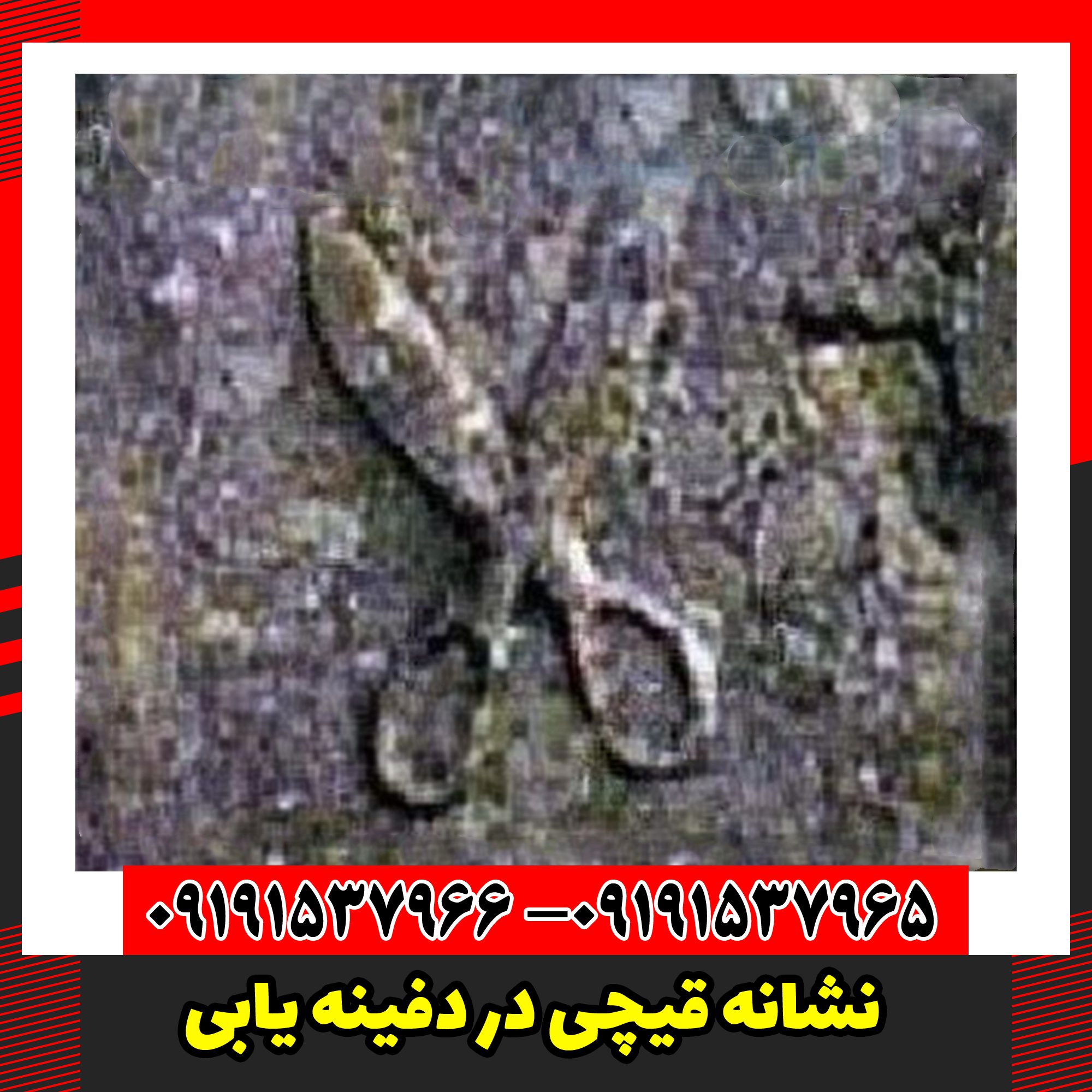 نشانه قیچی در دفینه یابی