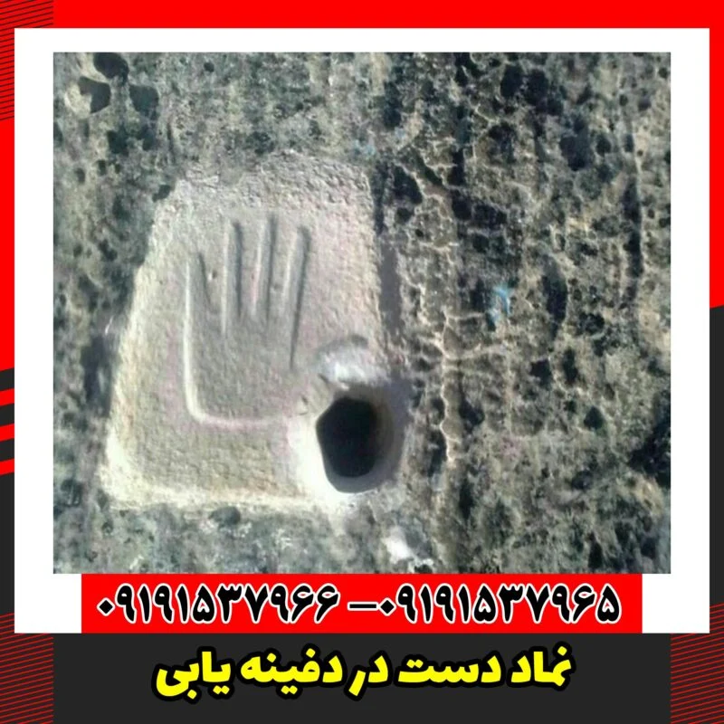 نماد دست در دفینه یابی