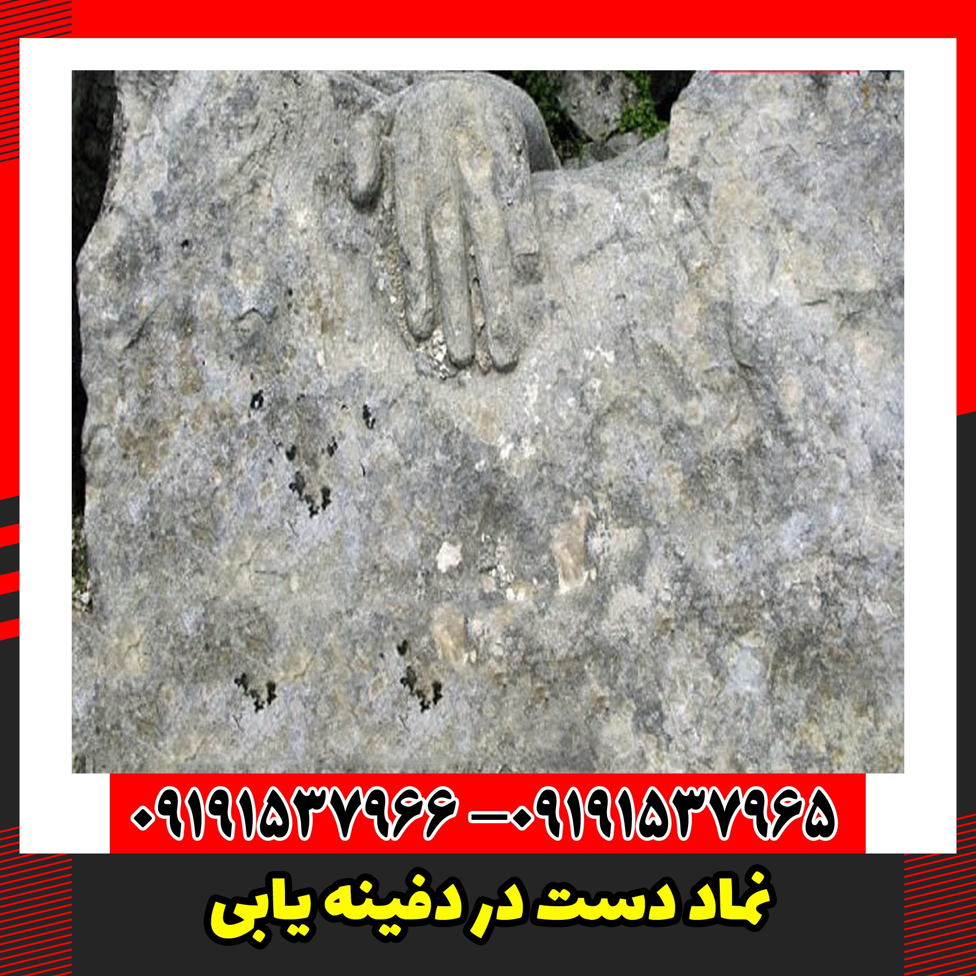 نماد دست در دفینه یابی