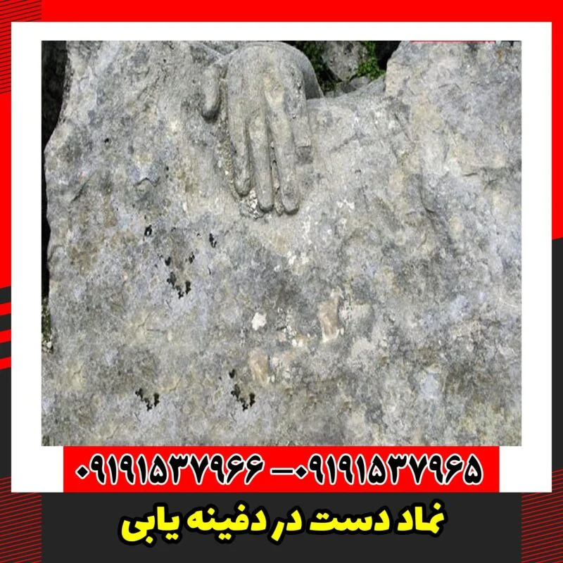 نماد دست در دفینه یابی