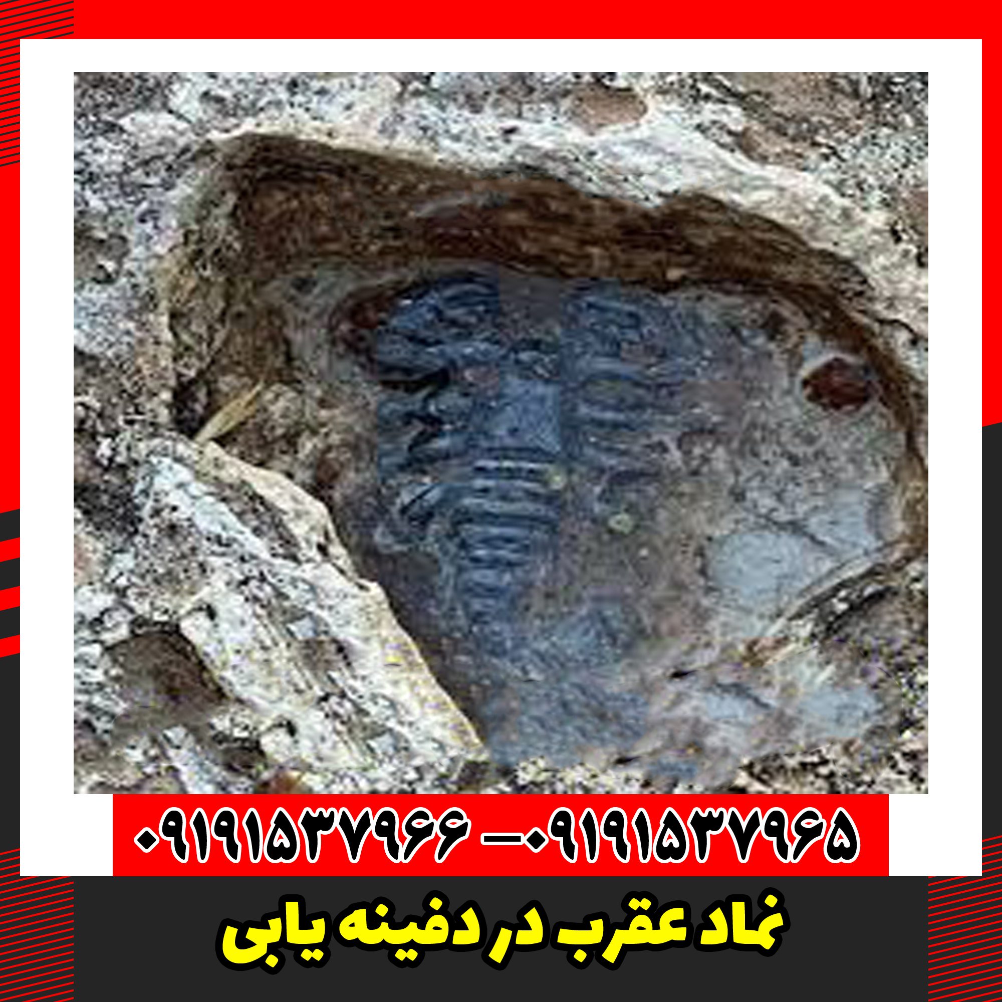 نماد عقرب در دفینه یابی