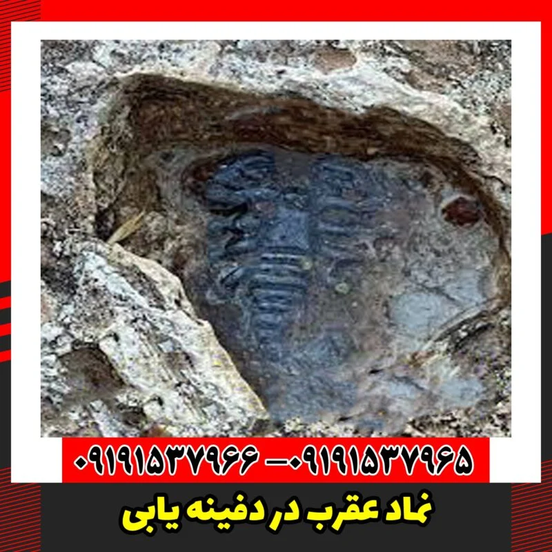 نماد عقرب در دفینه یابی