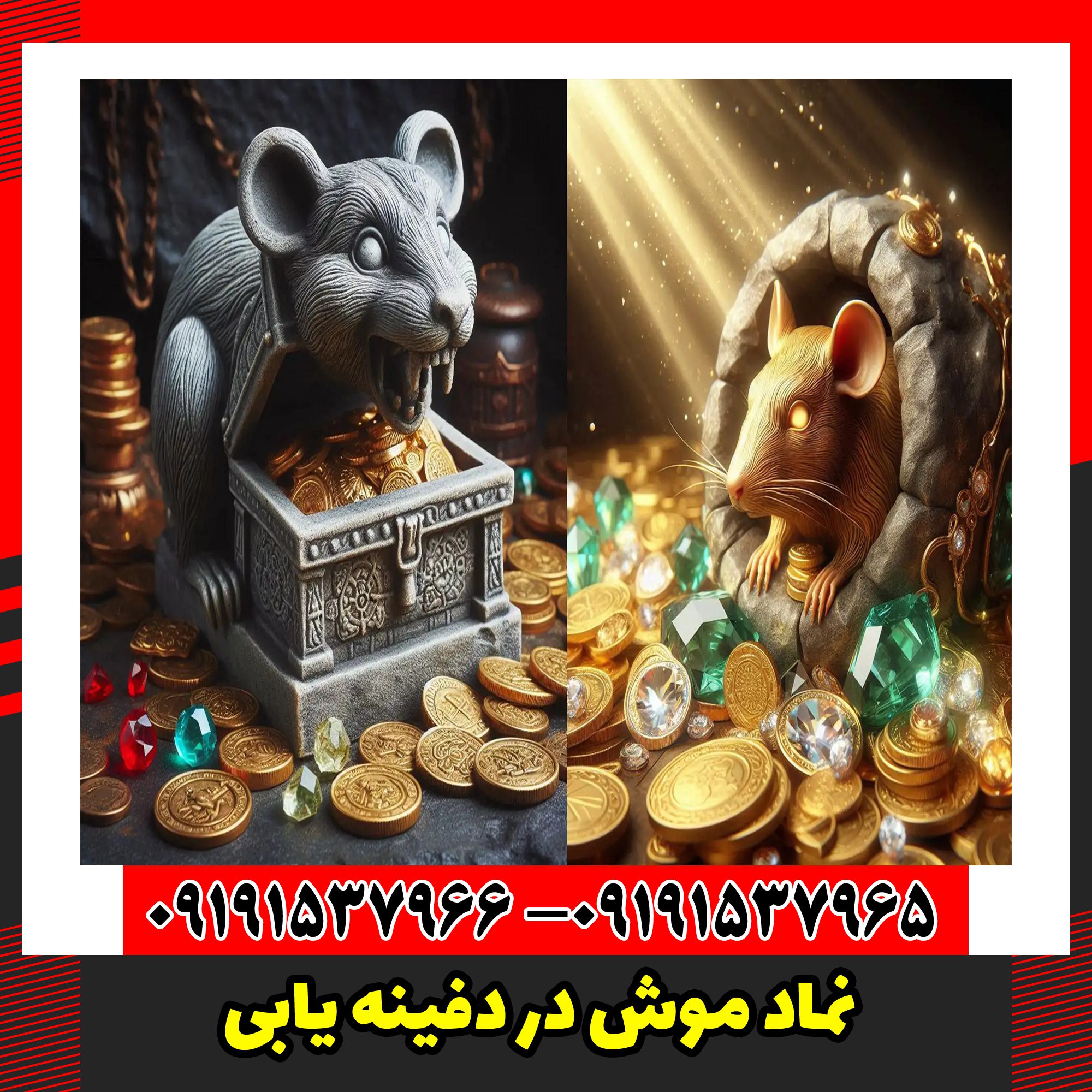 نماد موش در دفینه یابی