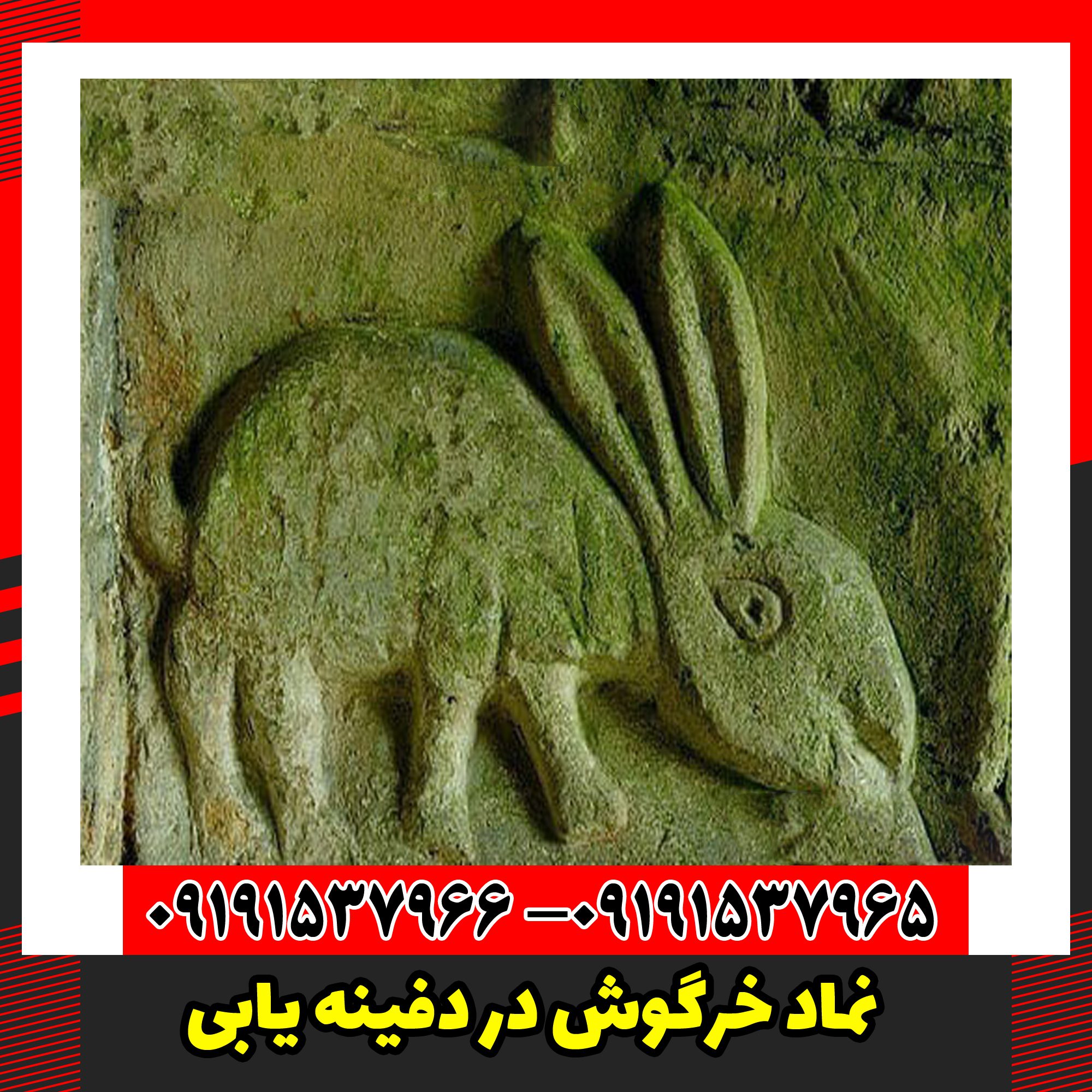 نماد خرگوش در دفینه یابی