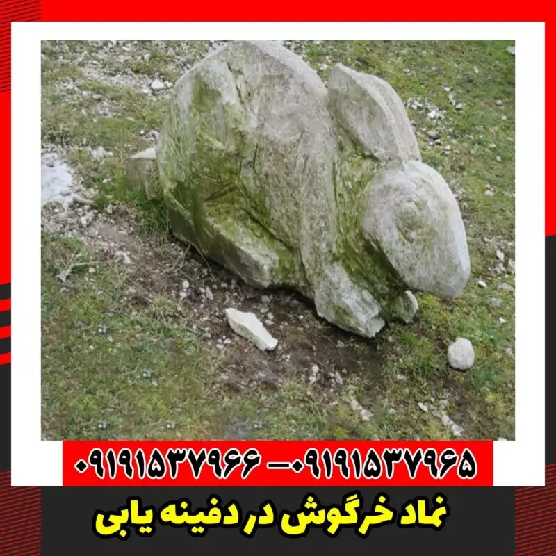 نماد خرگوش در دفینه یابی