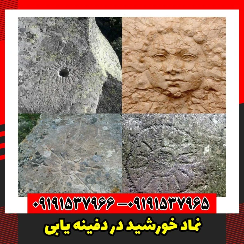 نماد خورشید در دفینه یابی