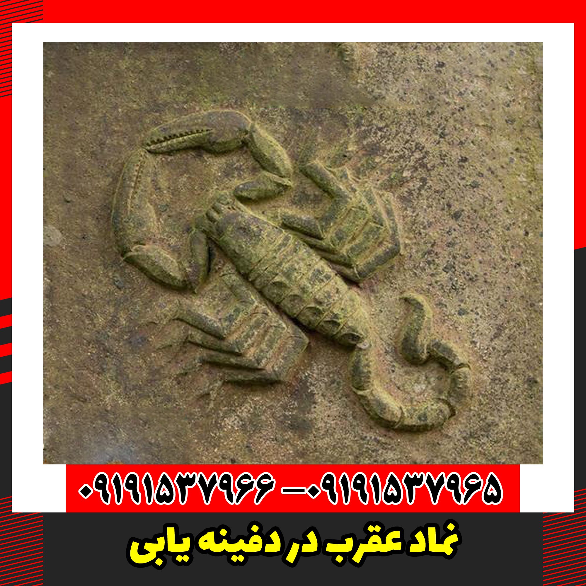 نماد عقرب در دفینه یابی