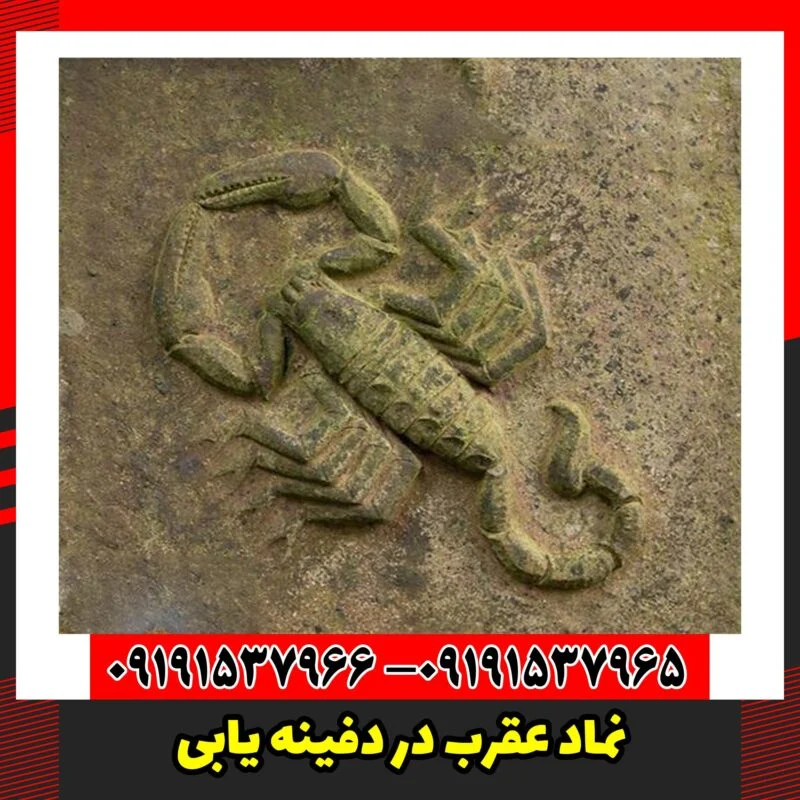 نماد عقرب در دفینه یابی