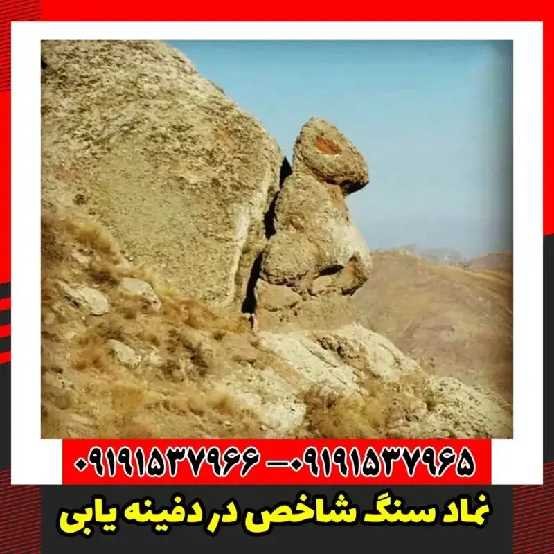 نماد سنگ شاخص در دفینه یابی
