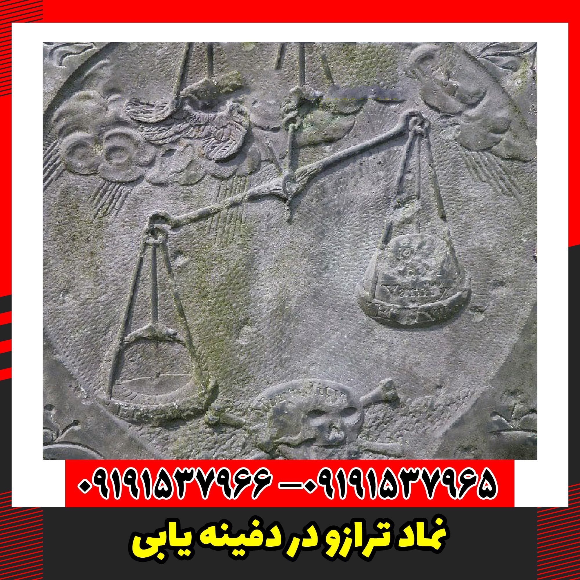 نماد ترازو در دفینه یابی