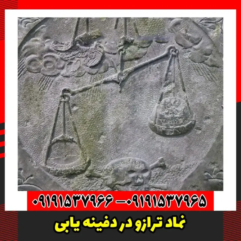 نماد ترازو در دفینه یابی