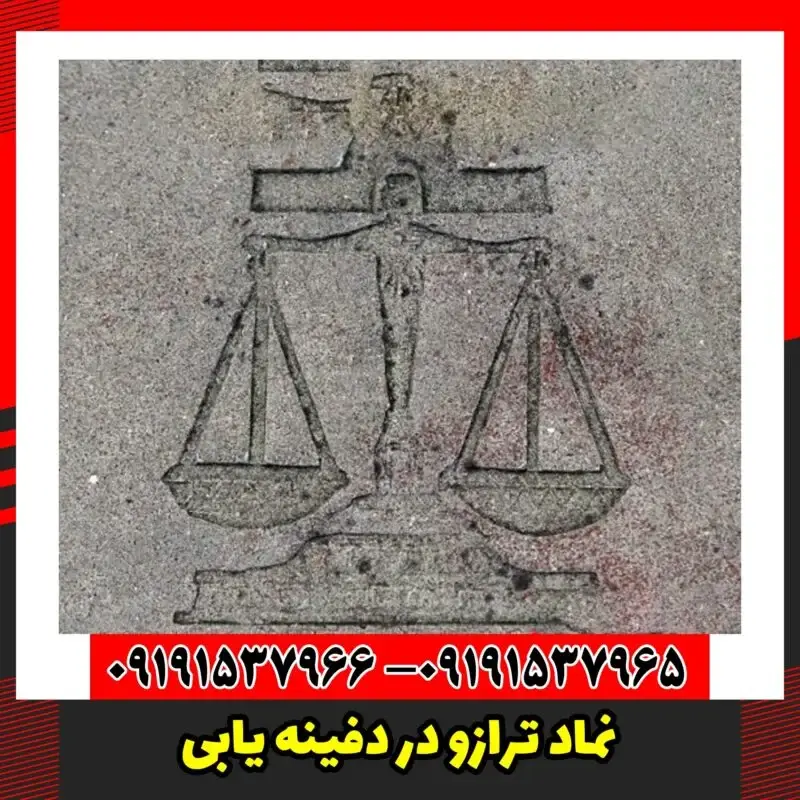 نماد ترازو در دفینه یابی