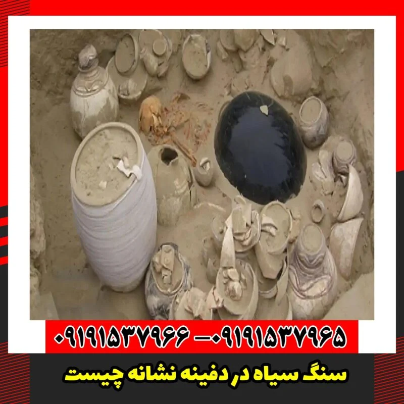 سنگ سیاه در دفینه نشانه چیست