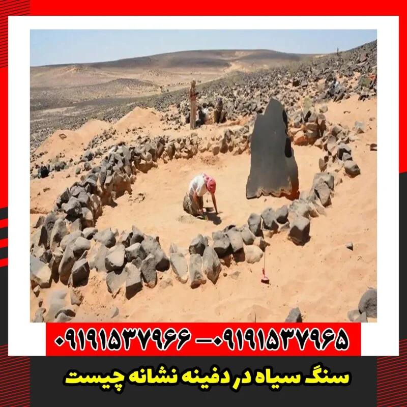 سنگ سیاه در دفینه نشانه چیست