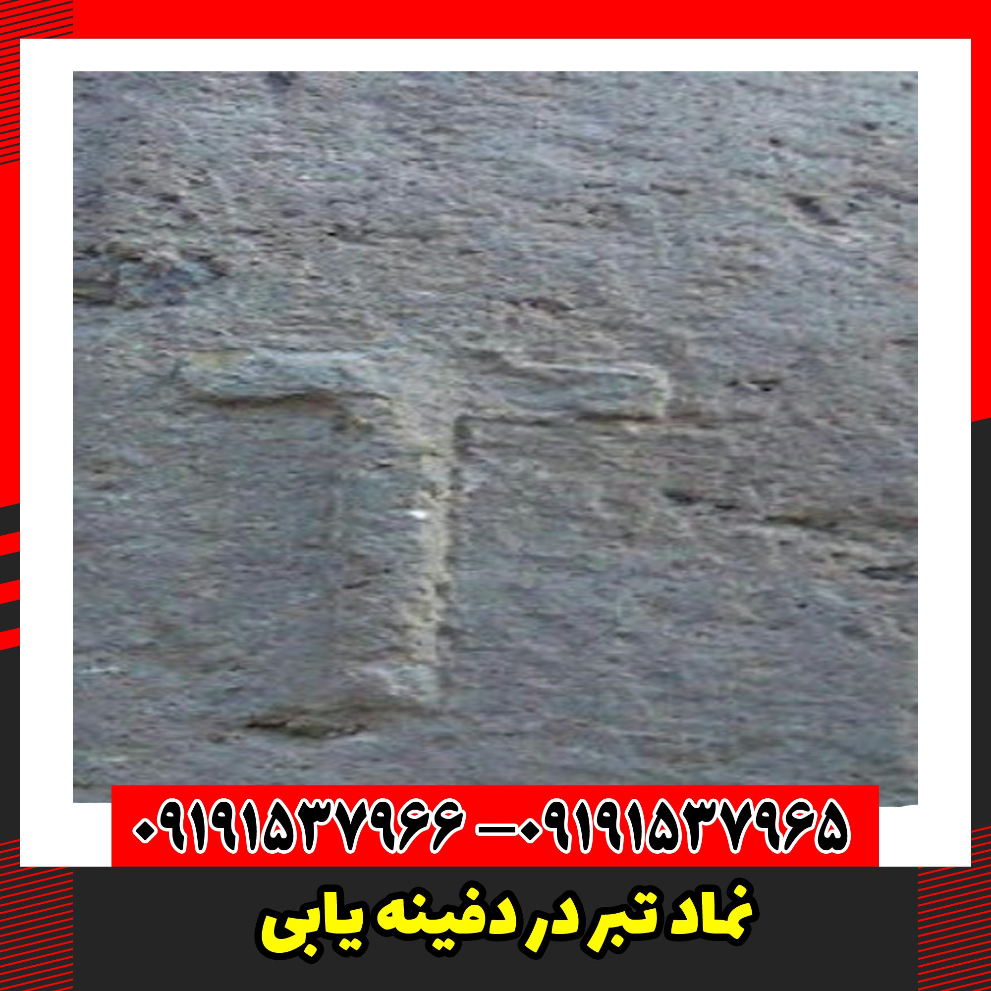 نماد تبر در دفینه یابی