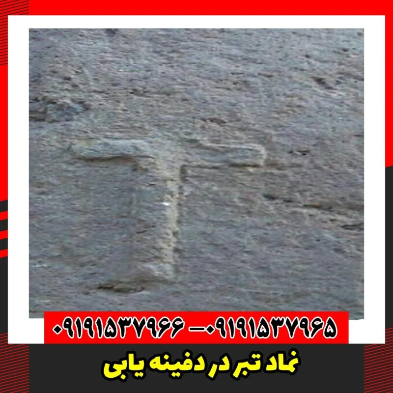 نماد تبر در دفینه یابی