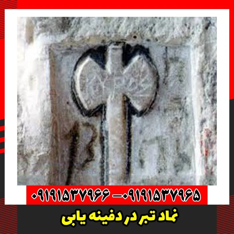 نماد تبر در دفینه یابی