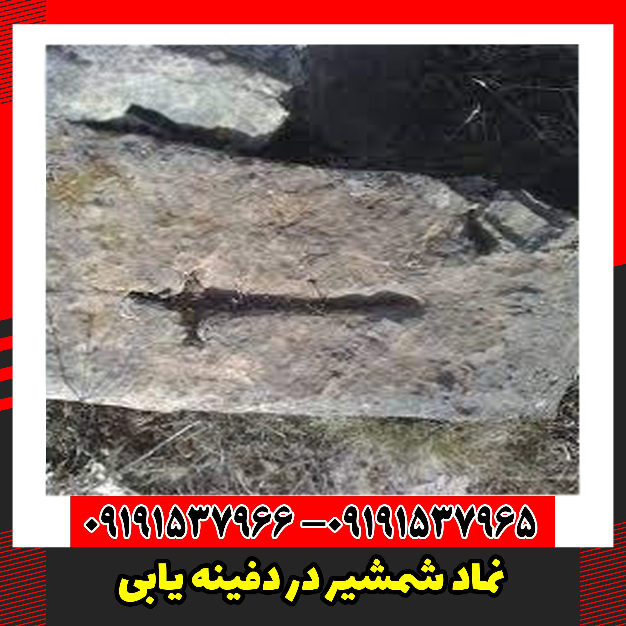 نماد شمشیر در دفینه یابی