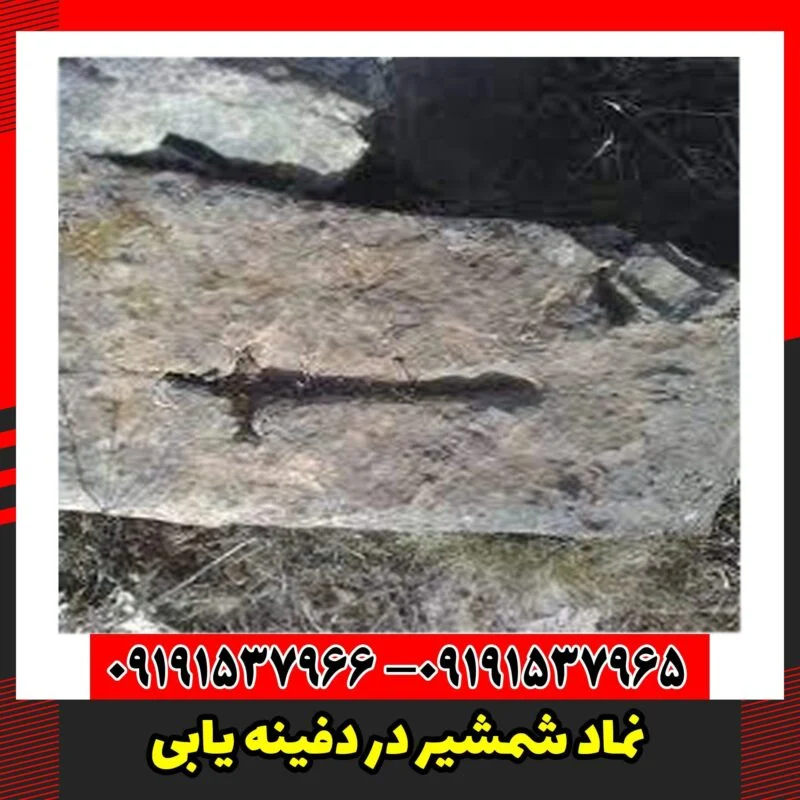 نماد شمشیر در دفینه یابی