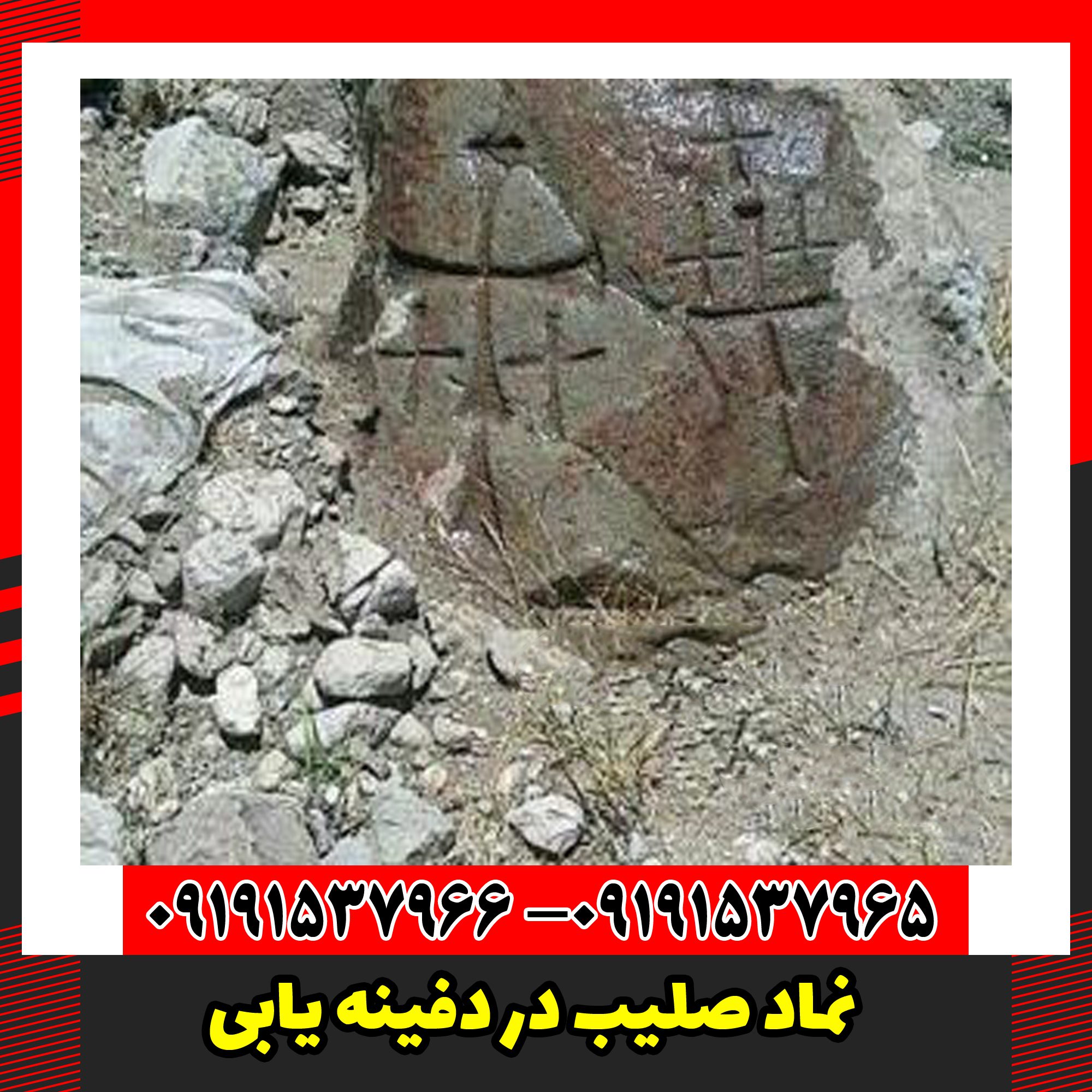 نماد صلیب در دفینه یابی