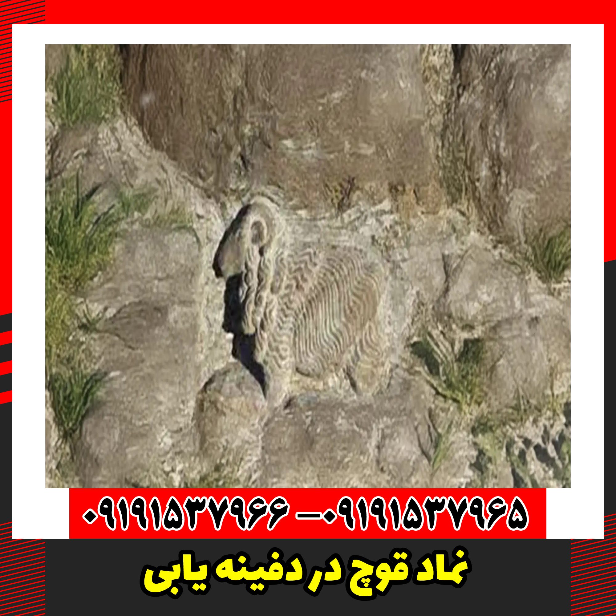 نماد قوچ در دفینه یابی