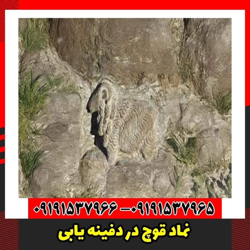 نماد قوچ در دفینه یابی
