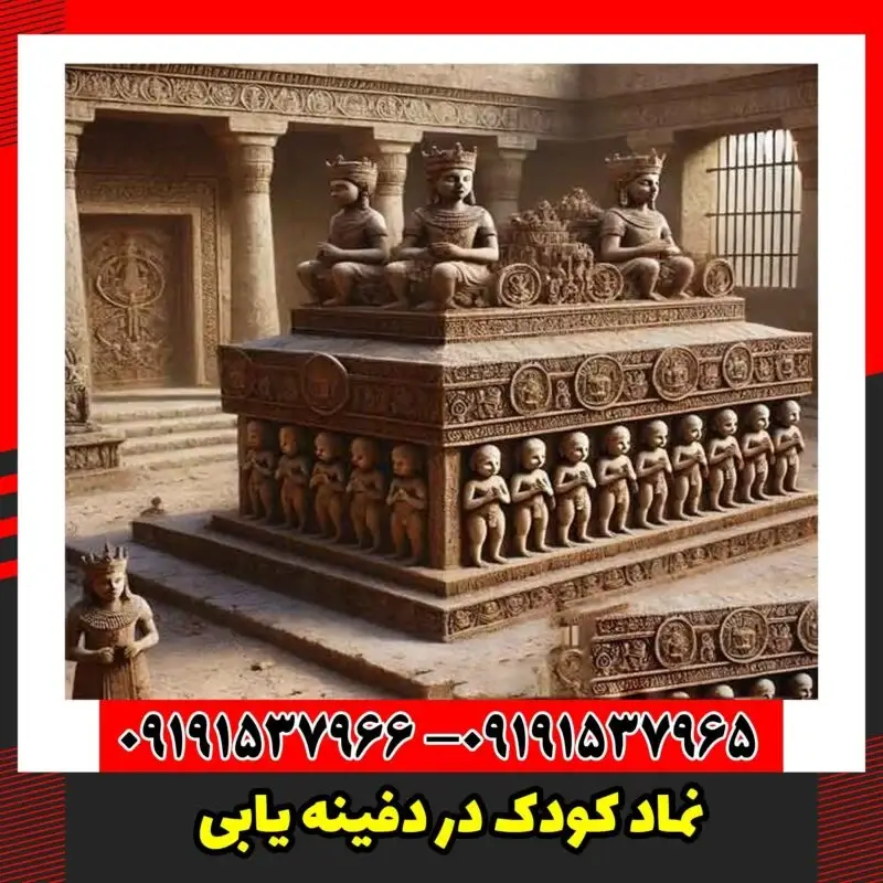 نماد کودک در دفینه یابی