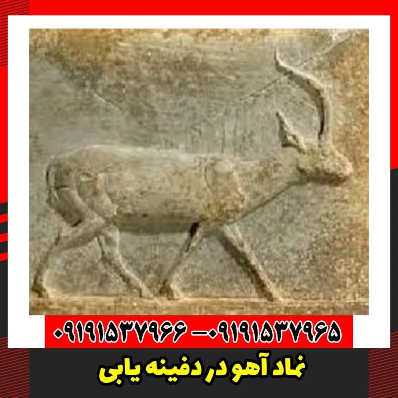 نماد آهو در دفینه یابی