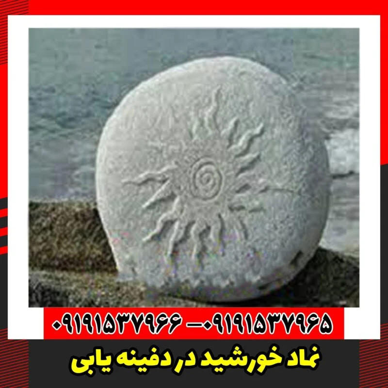 نماد خورشید در دفینه یابی
