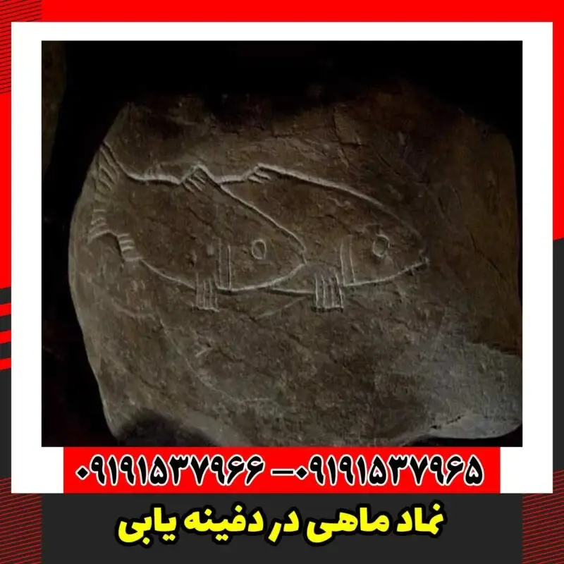 نماد ماهی در دفینه یابی