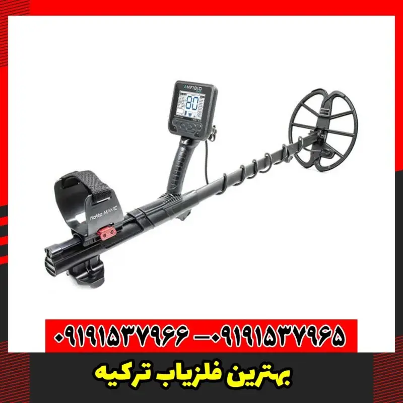 بهترین فلزیاب ترکیه