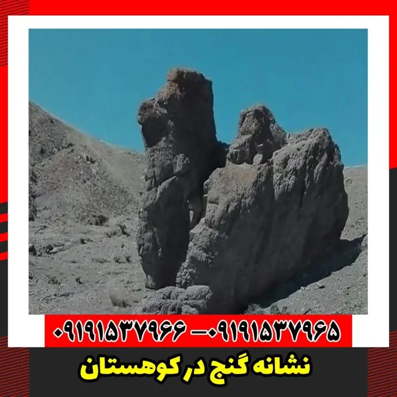 نشانه گنج در کوهستان