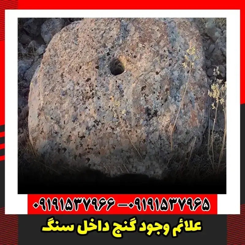 علائم وجود گنج داخل سنگ