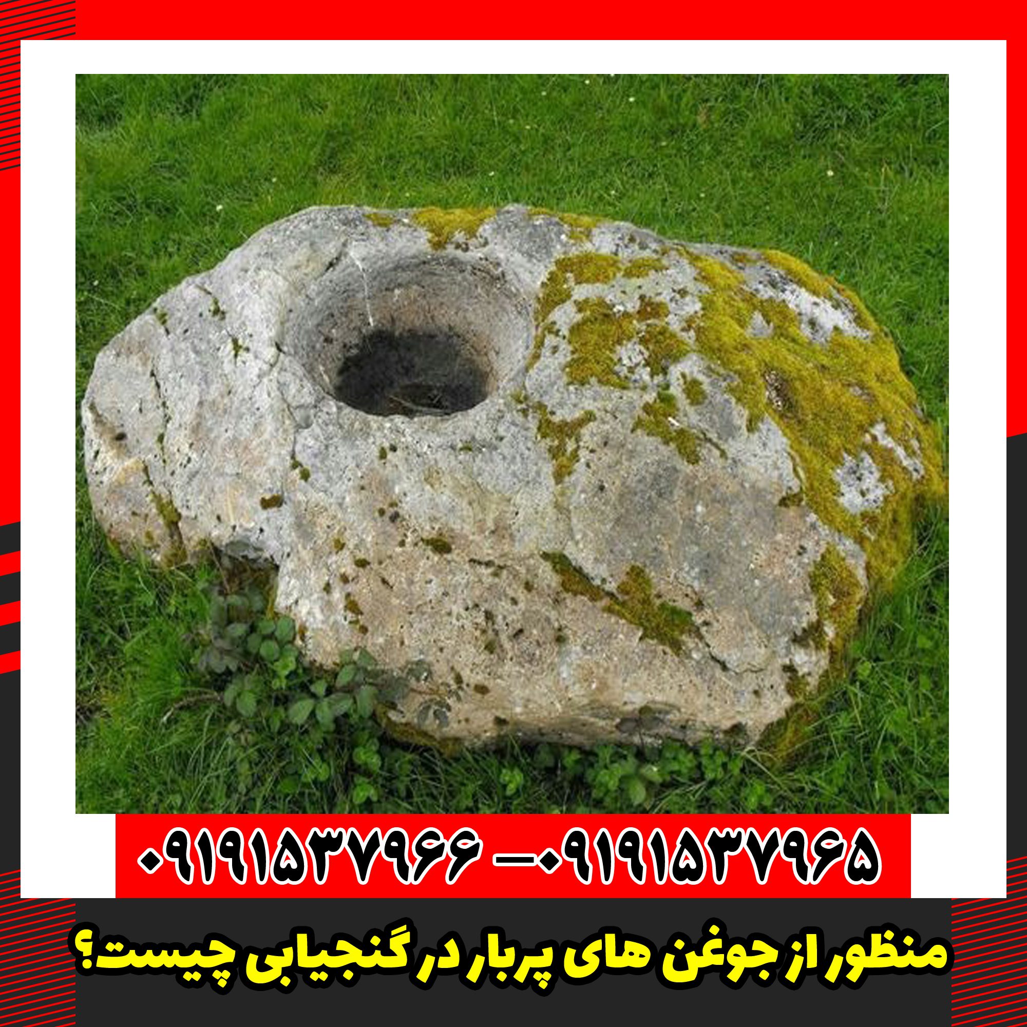 منظور از جوغن های پربار در گنجیابی چیست؟