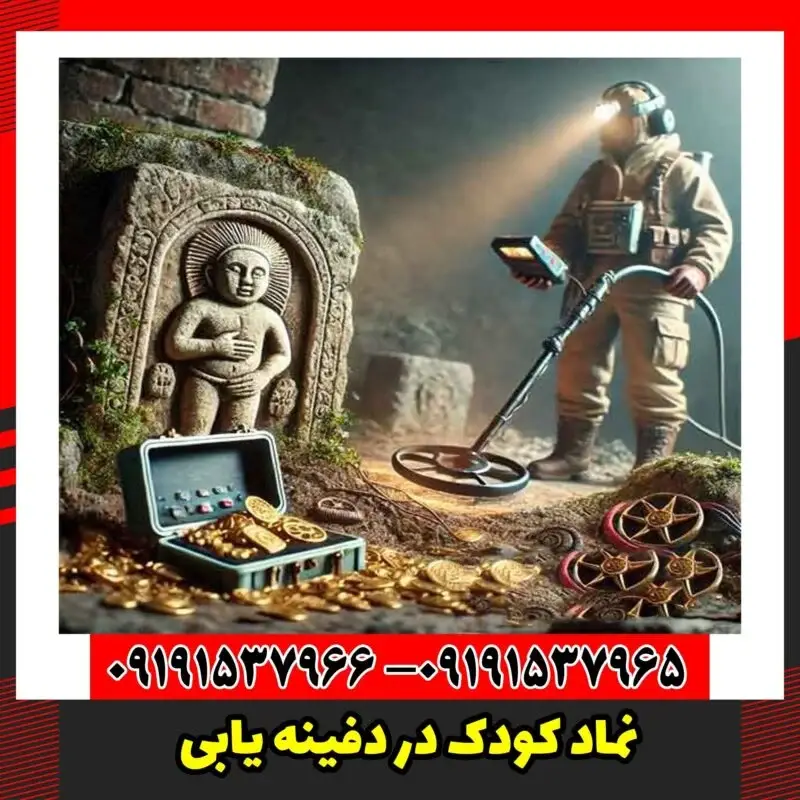 نماد کودک در دفینه یابی