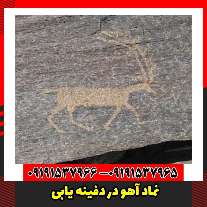 نماد آهو در دفینه یابی