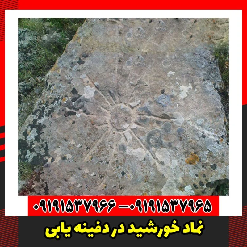 نماد خورشید در دفینه یابی