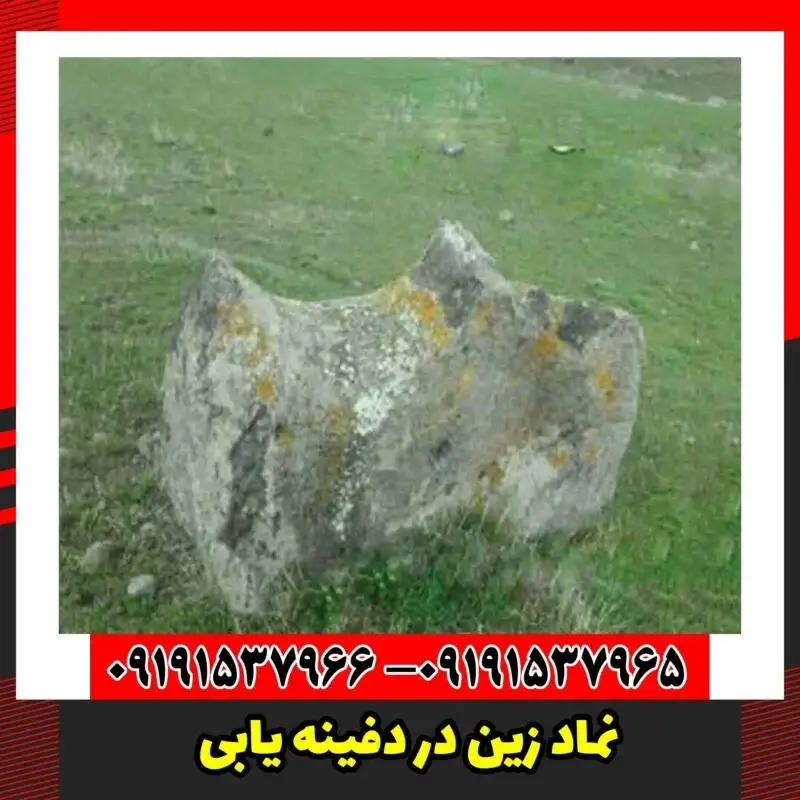 نماد زین در دفینه یابی