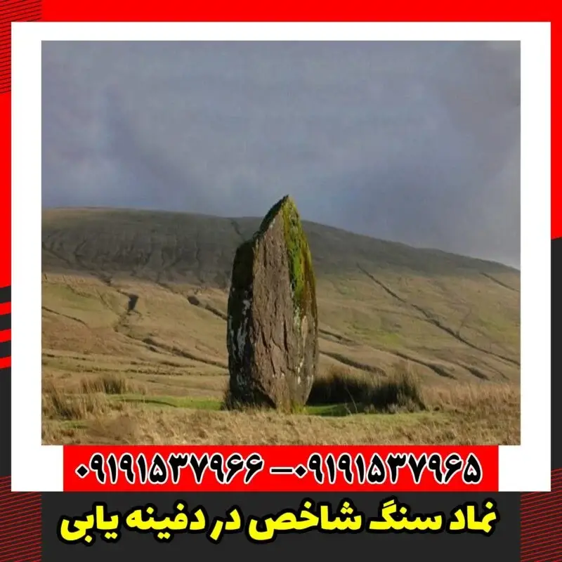 نماد سنگ شاخص در دفینه یابی