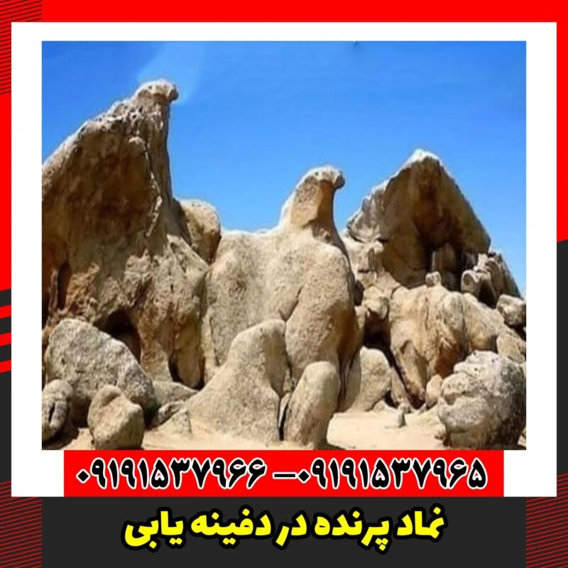 نماد پرنده در دفینه یابی