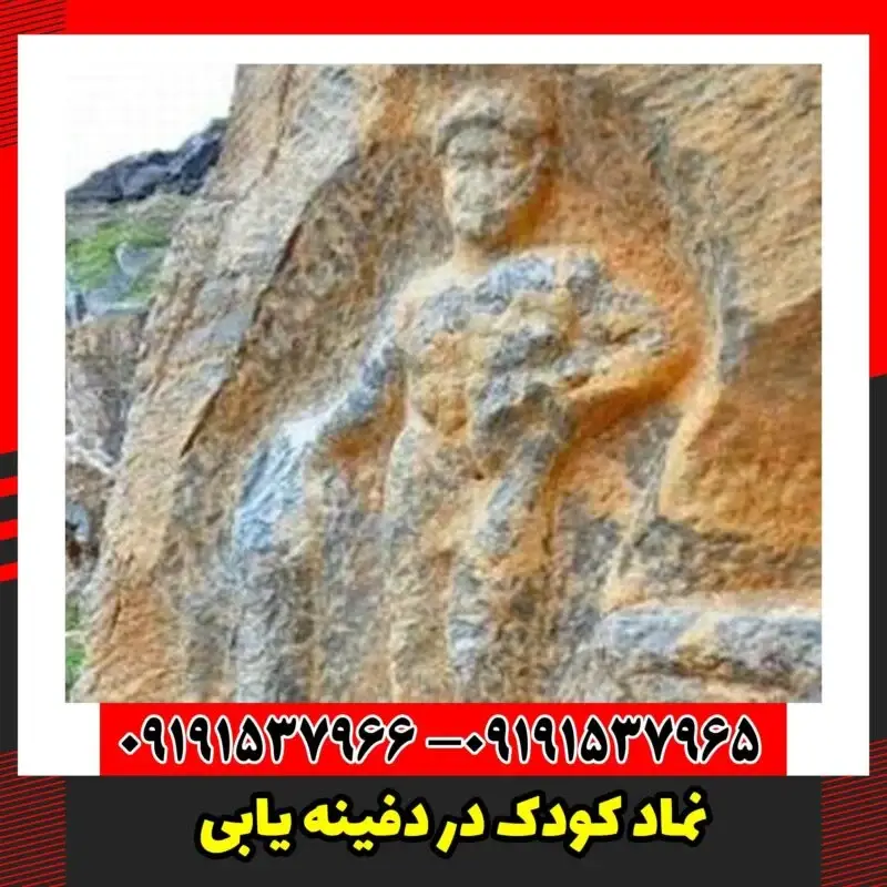 نماد کودک در دفینه یابی