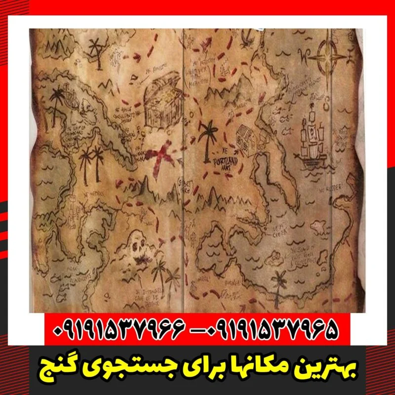 بهترین مکانها برای جستجوی گنج