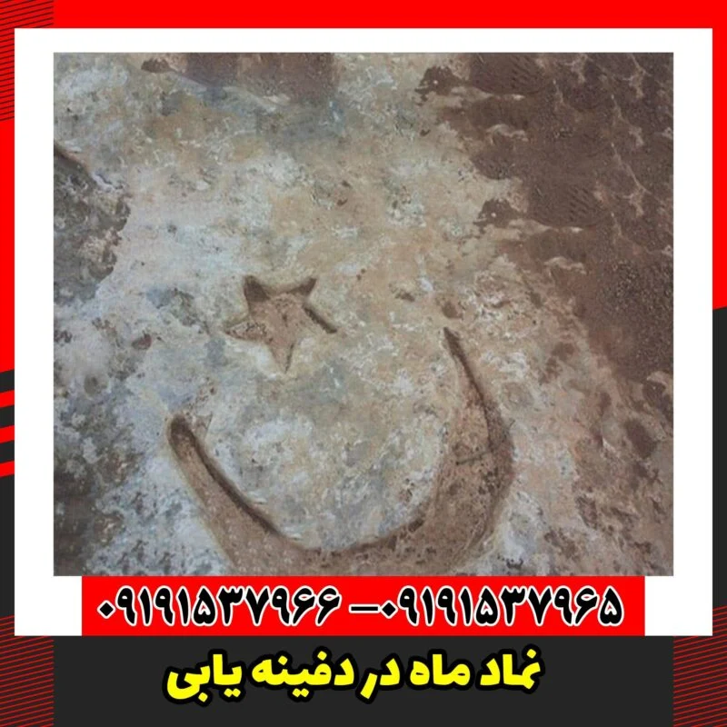 نماد ماه در دفینه یابی