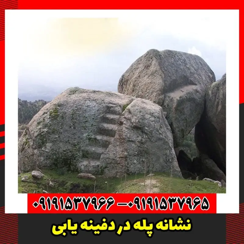 نشانه پله در دفینه یابی